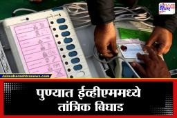 Pune Election 2026 : ‘चौथ्या क्रमांकाच्या बटणाची लाइटच लागली नाही…’, पुण्यातील मतदान केंद्रावर गोंधळ, अंकुश काकडेंनी नोंदवला आक्षेप