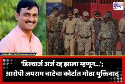 Santosh Deshmuk Case: सरपंच संतोष देशमुख मृत्यू प्रकरणात मोठी अपडेट; आरोपी जयराम चाटेच्या जामीन अर्जावर ‘या’ दिवशी होणार सुनावणी