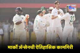 IND vs SA: 46 वर्षांनंतर भारतात अद्भुत कामगिरी; वेगवान गोलंदाज मार्को जॅन्सेनने मोडला ‘हा’ पराक्रम