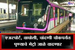 Pune Metro New Route: पुणेकरांसाठी मोठी दिलासादायक बातमी; आता मेट्रोने थेट लोहगाव विमानतळावर पोहचा, कल्याणीनगरमार्गे विमानतळाला नवीन मेट्रो कनेक्टिव्हिटी