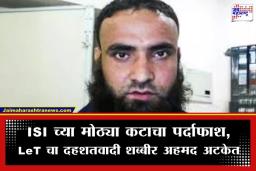 Terror Module Exposed: लष्कर-ए-तैयबाचा दहशतवादी शब्बीर अहमद गजाआड; ISI च्या इशाऱ्यावर भारताविरुद्ध मोठ्या कटाचा डाव उघड