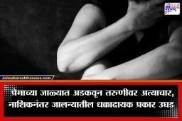 Jalna Crime : प्रेमाच्या जाळ्यात ओढून महाविद्यालयीन तरुणीवर अत्याचार; ओळख लपवण्यासाठी आरोपी घालायला लावायचा ‘बुरखा’