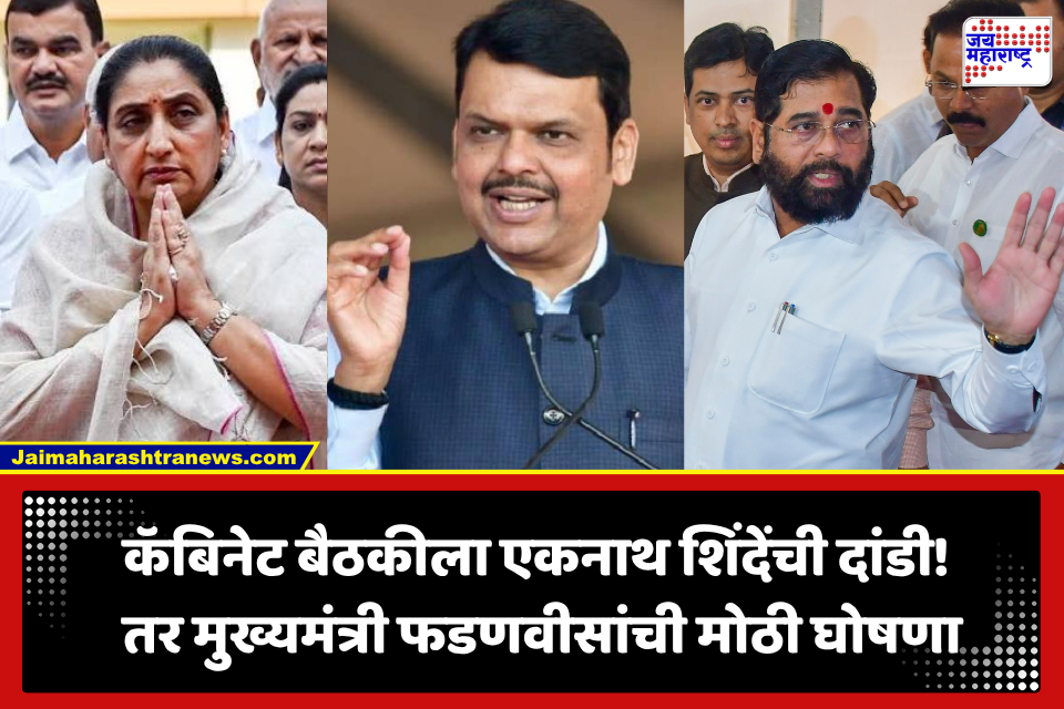Cabinet Meeting Decisions : कॅबिनेट बैठकीत शिंदेंच्या अनुपस्थितीत फडणवीस सरकारचे 4 मोठे निर्णय; शेतकऱ्यांसाठी खुशखबर, तर तुकाराम मुंढेंचीही चर्चा
