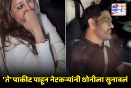 MS Dhoni Video Viral : धोनीच्या गाडीत ‘ते’ पाकीट पाहून चाहते नाराज! सलमान खानच्या पार्टीला जातानाचा व्हिडीओ व्हायरल