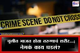 Crime News: तीन वेळा आईस्क्रीम खाल्लं, मग अचानक झाला वाद; रागाच्या भरात तरुणावर भीषण हल्ला, अन् मग मृतदेहाचे तुकडे चुलीत टाकून…