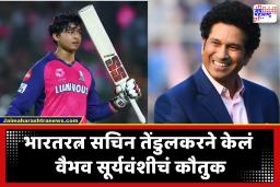 Sachin Tendulkar : ‘उत्कृष्ट बॅट स्विंग, ती खेळी नेत्रदीपक होती!’, सचिन तेंडुलकरने केले 15 वर्षीय वैभव सूर्यवंशीचे भरभरून कौतुक; पोस्ट व्हायरल