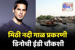 DINO MOREA: मिठी नदी गाळ प्रकरणी अभिनेता डिनो मोरियाची ईडी चौकशी