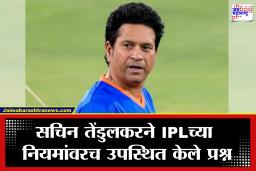 Sachin Tendulkar: सचिन तेंडुलकर IPL च्या ‘त्या’ नियमावर नाराज; सुचवले महत्त्वाचे 3 बदल, BCCI काय निर्णय घेणार?