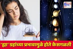 Hair Fall Astrology: वारंवार होणाऱ्या केसगळतीला ग्रह जबाबदार?