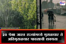 Heavy Rainfall Red Alert: सुपर ॲक्टिव्ह मान्सूनमुळे देशात पावसाचा जोर; 4 राज्यांना ‘रेड अलर्ट’, आयएमडीकडून 24 हून अधिक राज्यांसाठी इशारा