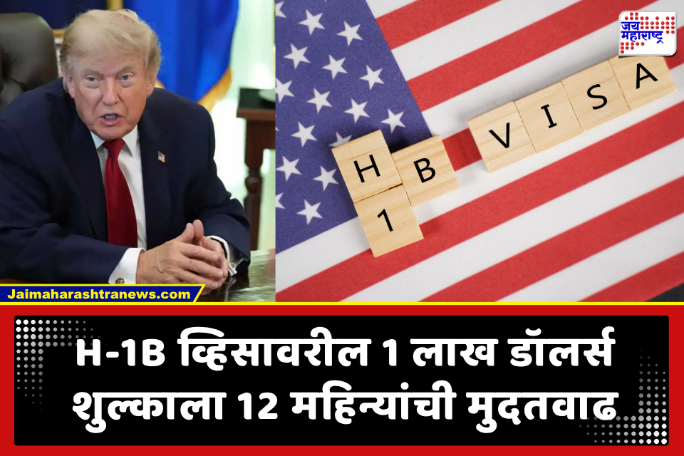 H1B Visa Fee Update: ट्रम्पचा भारतीय तंत्रज्ञांना मोठा धक्का; H-1B व्हिसावरील 1 लाख डॉलर्सचे शुल्क आणखी 12 महिन्यांसाठी वाढवले