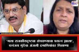 Dhananjay Munde: ‘मला संपवण्याचे षड्यंत्र न्यायव्यवस्थेने उधळले…’; क्लीन चिट मिळाल्यानंतर धनंजय मुंडे यांची पहिली प्रतिक्रिया