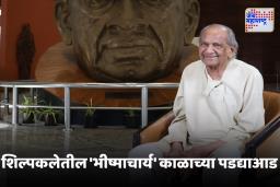Ram Sutar Passed Away : Statue Of Unity चे शिल्पकार राम सुतार यांनी वयाच्या 101 व्या वर्षी घेतला अखेरचा श्वास
