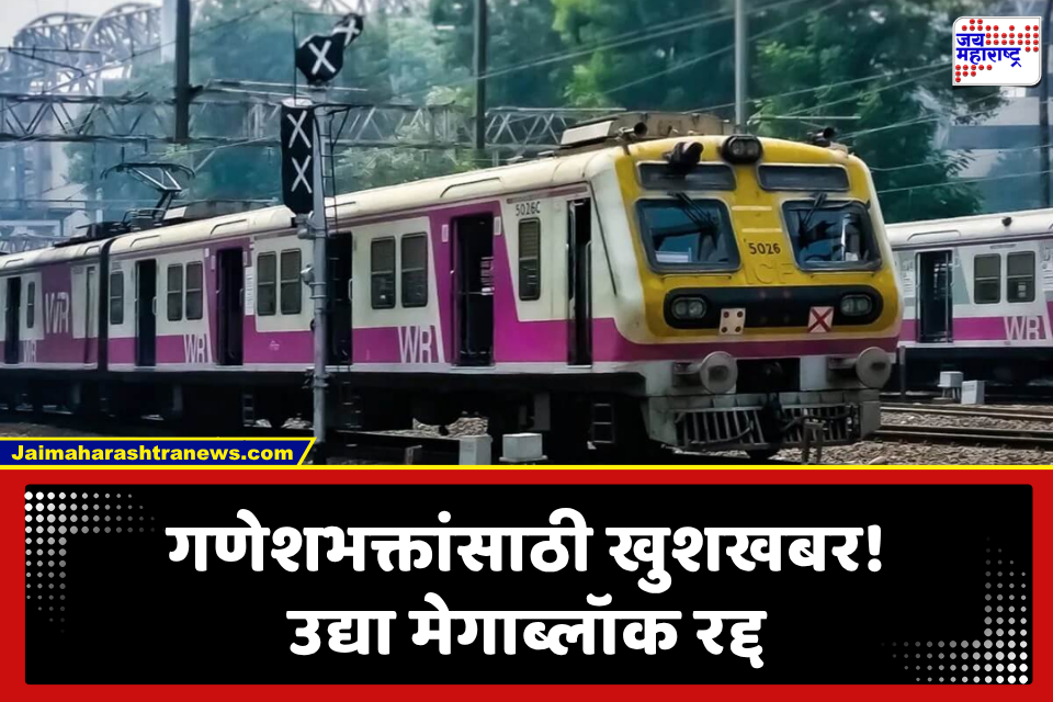 Mumbai Local Update: मुंबईकर गणेशभक्तांना मोठा दिलासा! रविवारी रेल्वेचा मेगाब्लॉक नाही