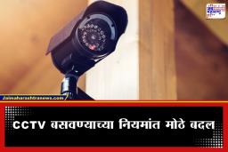 CCTV New Rules: CCTV बसवण्यापूर्वी सावधान! सुरक्षिततेसाठी सरकारने लागू केले ‘हे’ कडक नियम