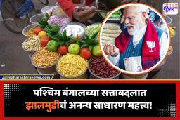 दहा रुपयाच्या झालमुडीनं बदलला पश्चिम बंगालचा नूर