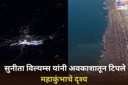 Mahakumbh Picture Clicked By Sunita Williams: सुनीता विल्यम्स अवकाशातून पाहत होत्या महाकुंभ; अंतराळातून काढले प्रयागराज कुंभमेळ्याचे फोटोज