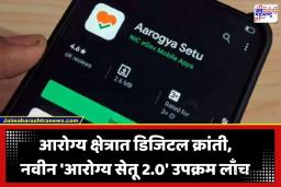 Aarogya Setu 2.0: केंद्रीय आरोग्यमंत्री जे.पी. नड्डा यांची मोठी घोषणा; ‘आरोग्य सेतू 2.0’ सह 10 मोठे डिजिटल उपक्रम लाँच