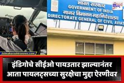 Pilots Warns DGCA: ‘आम्हाला पुरेशी विश्रांती द्या, अन्यथा…’; पायलट्स संघटनेचा DGCA ला गंभीर इशारा, पत्राद्वारे उघड केली भयावह वस्तुस्थिती