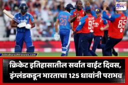 India vs England 3rd T20: भारतीय क्रिकेटच्या इतिहासात नकोशा विक्रमाची नोंद; इंग्लंडविरुद्धच्या सामन्यात टीम इंडियाची लाजिरवाणी कामगिरी