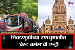 BMC Election Bus Service: आजपासून बेस्टच्या 1,065 पेक्षा जास्त बसेस ‘ऑन ड्युटी’, कोणाला मिळणार खास सुविधा?