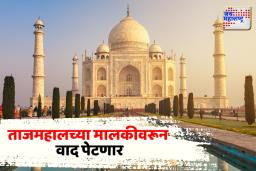 ताजमहालच्या मालकीवरून वादंग; वक्फ सुधारणा विधेयकामुळे संघर्ष तीव्र होण्याची शक्यता