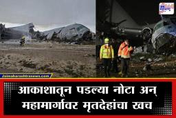Plane Crash: आणखी एक भीषण विमान अपघात! लँडिंगदरम्यान विमानाचा ताबा सुटला; अनेक वाहनांना धडक देत थेट रस्त्यावर कोसळलं, भयावह व्हिडिओ समोर