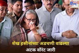 बांगलादेशच्या माजी पंतप्रधान शेख हसीनांच्या अडचणी वाढल्या; अटक वॉरंट जारी