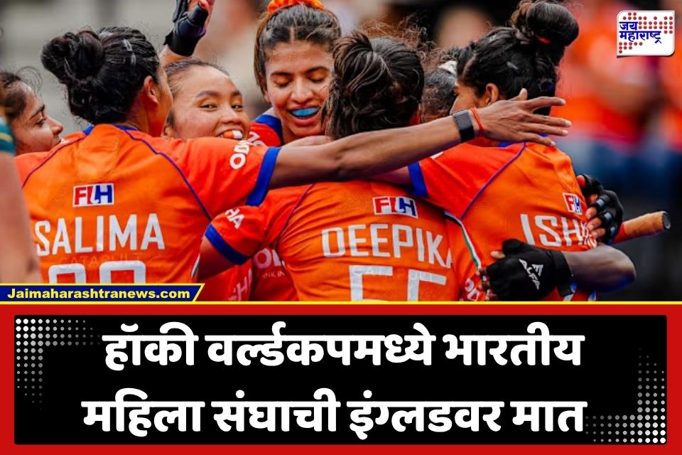 Women’s Hockey World Cup 2026: इंग्लंडला रोखत भारतीय महिला हॉकी संघाची धडाकेबाज कामगिरी; ‘क्रॉसओव्हर’ फेरीत केला प्रवेश