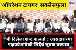 Shivsena PC Eknath Shinde : ‘पुन्हा चौकार नाही, षटकार मारला’; बंडखोर खासदारांच्या पक्षप्रवेशावेळी शिंदेंनी ठाकरेंना डिवचलं