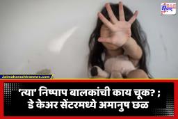 Bengluru Day Care Center: बंगळुरू हादरलं! डे केअर सेंटरमधील अमानुषता; जेट स्प्रेने तोंडावर पाणी मारलं, बाथरूममध्ये कोंडलं अन्…