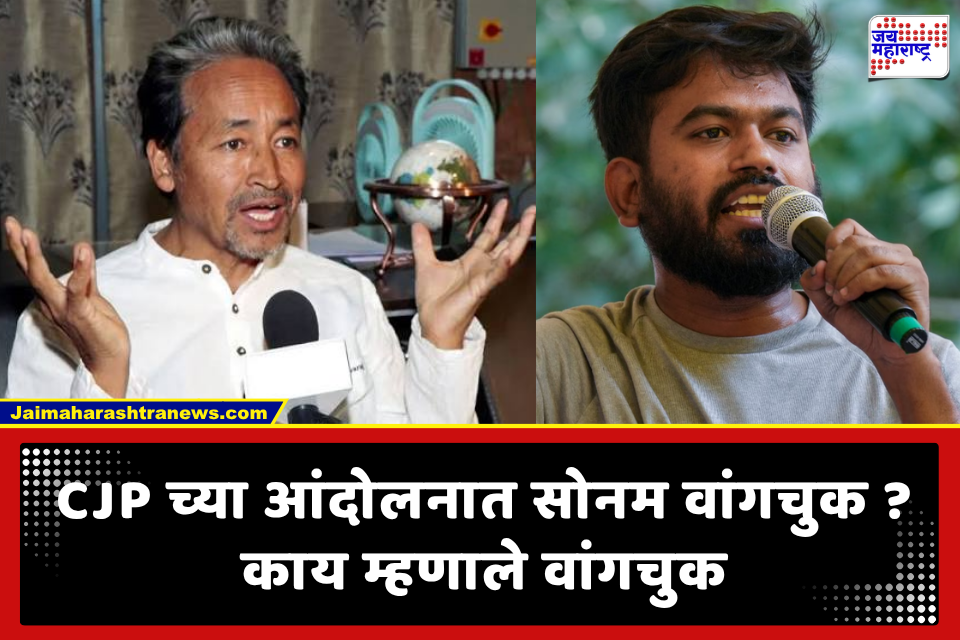 CJP And Sonam Wangchuk : सोनम वांगचुक पुन्हा दिसणार CJP च्या आंदोलनात? वांगचुक यांच्या वक्तव्याने खळबळ