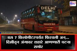 Delhi Crime Case: राजधानी दिल्लीत निर्भया प्रकरणाची पुनरावृत्ती! धावत्या बसमध्ये महिलेवर सामूहिक अत्याचार