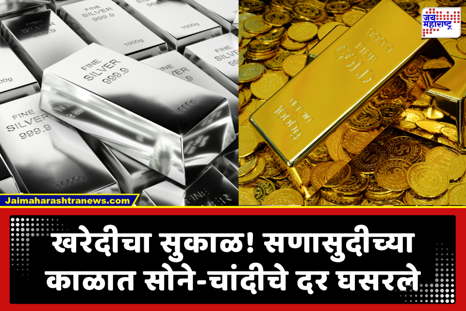Gold – Silver Rate : ग्राहकांसाठी खूशखबर ! सोन्याच्या दरात मोठी घसरण; जाणून घ्या 24, 22 कॅरेट सोने आणि चांदीचे आजचे दर