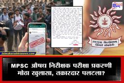 MPSC FDA Paper Leak : औषध निरीक्षक परीक्षा प्रकरणी मोठा खुलासा! तक्रारदारच पलटला? ‘ती’ तक्रार खोटी, MPSC चा धक्कादायक दावा