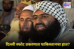 Delhi Blast Update: दिल्ली बॉम्बस्फोटाबाबत मोठा खुलासा; आरोपींचा जैश-ए-मोहम्मदशी थेट संबंध उघड