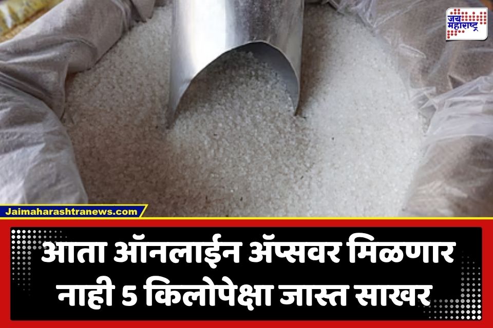 Sugar Shortage: ऐन सणासुदीत ग्राहकांना दणका! साखरेचा तुटवडा; डी-मार्ट, ब्लिंकिटवर 5 किलोपेक्षा जास्त विक्रीवर बंदी