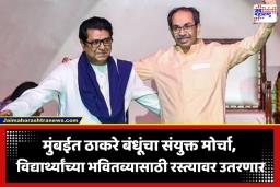 Joint Protest In Mumbai: ठाकरे बंधू पुन्हा एकत्र! विद्यार्थ्यांच्या भवितव्यासाठी ‘या’ तारखेला मुंबईत धडकणार संयुक्त मोर्चा