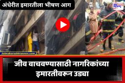 Andheri Fire News : अंधेरीतील SRA इमारतीला भीषण आग; जीव वाचवण्यासाठी इमारतीत अडकलेल्या नागरिकांचा आक्रोश