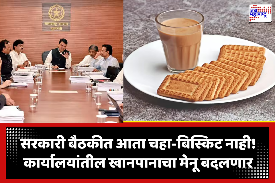 Maharashtra Government: चहा-बिस्किट नाही, आता हेल्दी मेनू! सरकारी बैठकीतील खाण्यापिण्याच्या पद्धतीत मोठा बदल