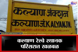 Kalyan News: कल्याण रेल्वे स्थानकाजवळ नाल्यात जळालेल्या अवस्थेत आढळला महिलेचा मृतदेह; पुरावा नष्ट करण्याचा प्रयत्न?