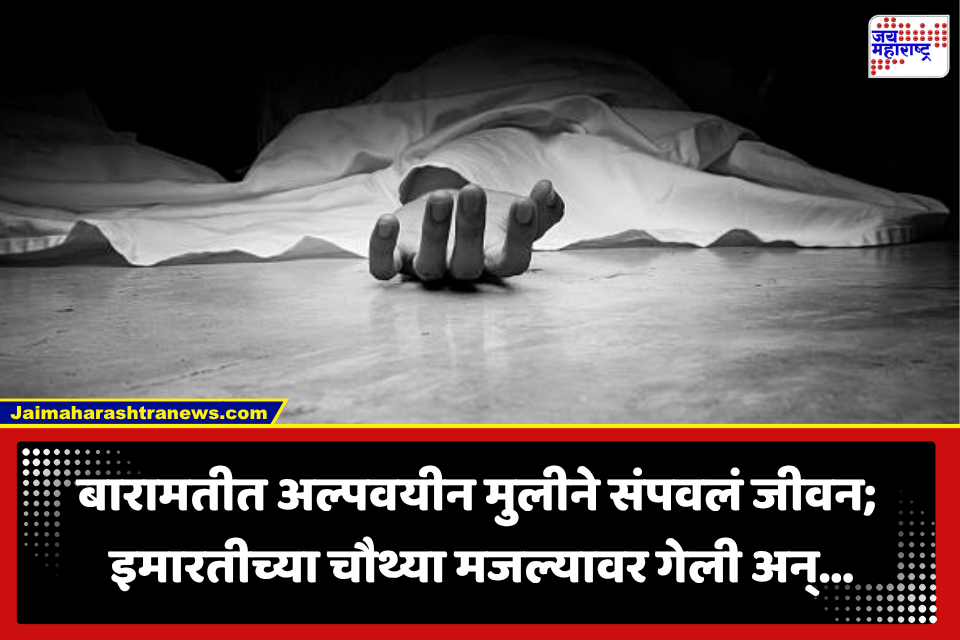Pune Baramati Crime: बारामतीत पहाटेच्या सुमारास धक्कादायक घटना! 16 वर्षीय विद्यार्थिनीने इमारतीवरून घेतली उडी; अभ्यासाचा ताण की वेगळंच कारण?