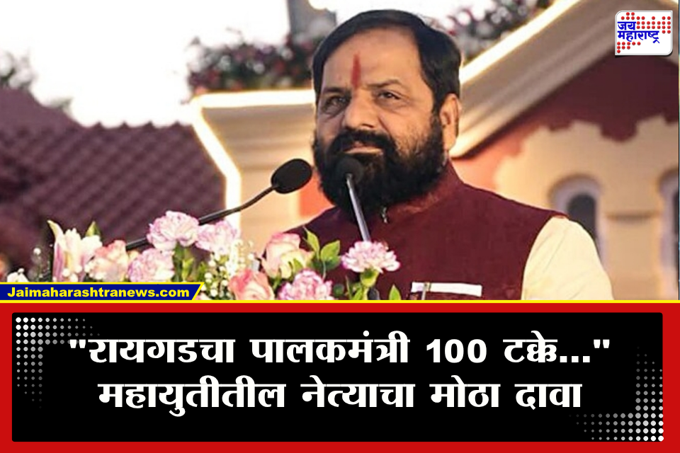 Raigad Guardian Minister : आज नाव जाहीर होणार! रायगड पालकमंत्री पदाचा तिढा सुटला?