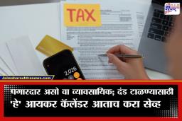 Tax Compliance Calendar :  ITR पासून TDS पर्यंत; करदात्यांनी ‘या’ महत्त्वाच्या तारखा वेळीच ठेवा नोंदवून