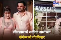 कॅनडामधील कपिल शर्माच्या कॅफेमध्ये गोळीबार; ‘या’ दहशतवाद्याने स्विकारली जबाबदारी