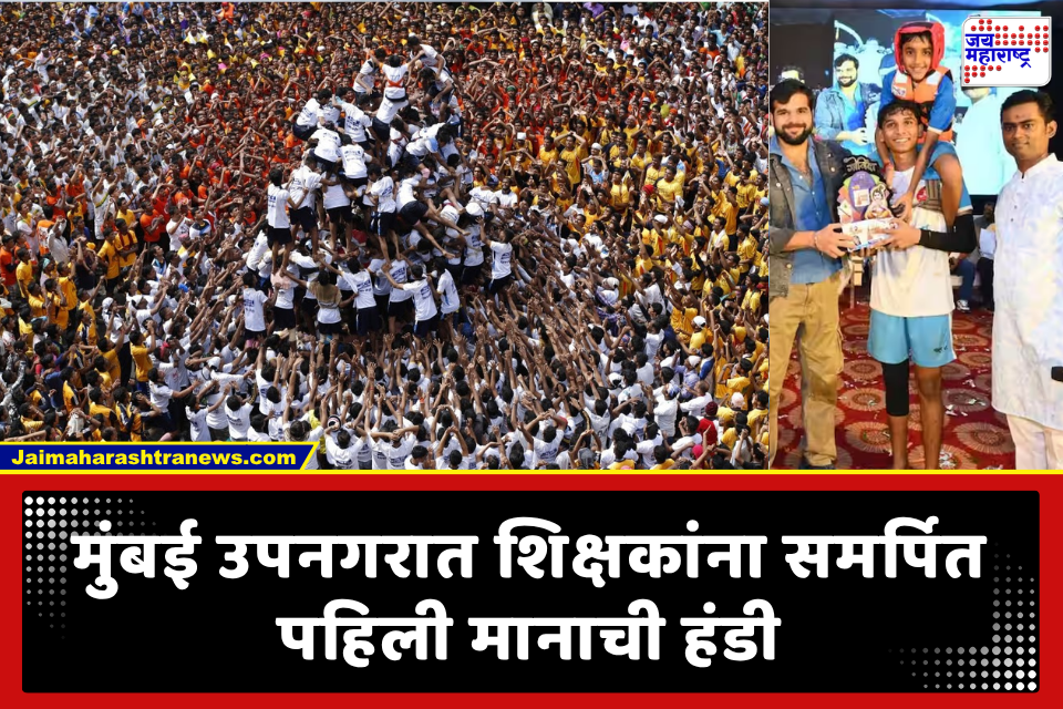 Sanman Dahi Handi 2026: शिक्षकांना समर्पित भव्य ‘सन्मान दहीहंडी 2026’; 11 लाख 11 हजारांचे पारितोषिक अन् सेलिब्रिटींची मांदियाळी