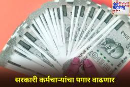8th Pay Commission: सरकारी कर्मचाऱ्यांसाठी खुशखबर! ‘या’ दिवसापासून लागू होणार आठवा वेतन आयोग