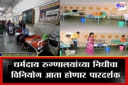 Budget Session 2026: धर्मदाय रुग्णालयांच्या मनमानीला चाप; पारदर्शकतेसाठी राज्य सरकारचा मोठा कायदेशीर  निर्णय