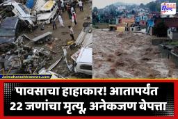 Flood Landslide In India : देशातील या राज्यांमध्ये मुसळधार पावसाचा कहर; जनजीवन विस्कळीत, मृतांचा आकडा 22 वर