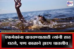 Children Drown In River: ग्रहणाचे सूतक सुटले म्हणून नदीवर गेले, पण नियतीचा ‘क्रूर’ डाव कोणाला ठाऊक होता? एकाच वेळी सहा चिमुकल्यांचे मृतदेह पाहून गाव सुन्न